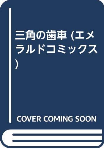 エメラルドコミックス