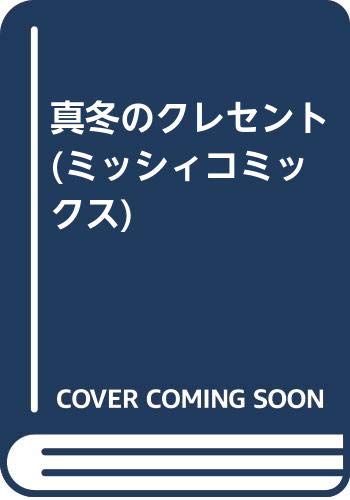 ミッシィコミックス
