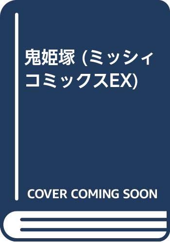 ミッシィコミックスEX