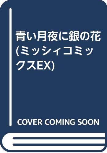 ミッシィコミックスEX