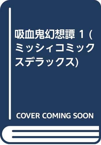 ミッシィコミックスデラックス