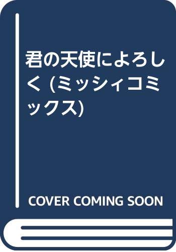 ミッシィコミックス