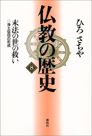 末法の世の救い―浄土信仰の形成（仏教の歴史 8）