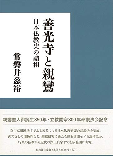 善光寺と親鸞 表紙