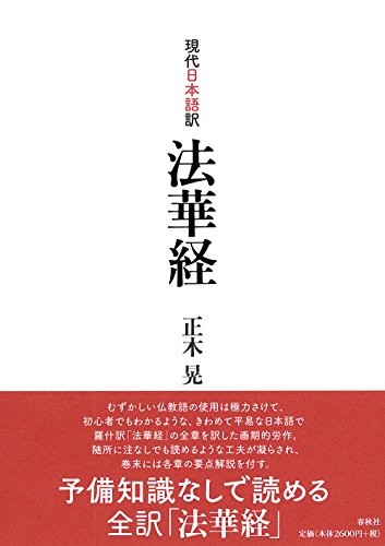 現代日本語訳 法華経