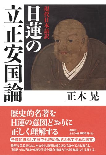 ［現代日本語訳］日蓮の立正安国論