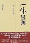 一休墨跡 / 寺山旦中編著 Ikkyu ink / Temple Hill once in edited