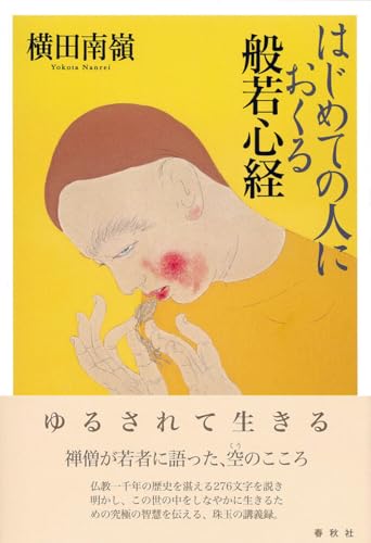 はじめての人におくる般若心経