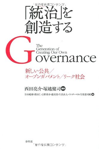 「統治」を創造する　新しい公共/オープンガバメント/リーク社会