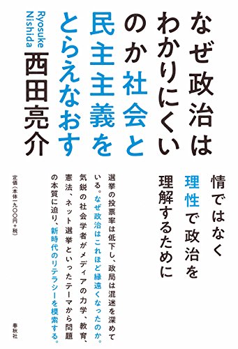なぜ政治はわかりにくいのか 社会と民主主義をとらえなおす の表紙