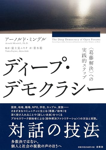 ディープデモクラシー