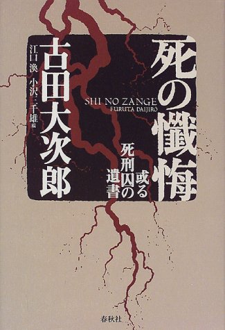 死の懺悔新装版 或る死刑囚の遺書