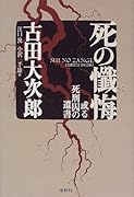 死の懺悔新装版 或る死刑囚の遺書
