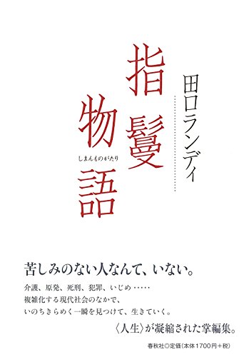 田口ランディ『指鬘物語』表紙