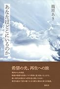 あなたはどこにいるのか
