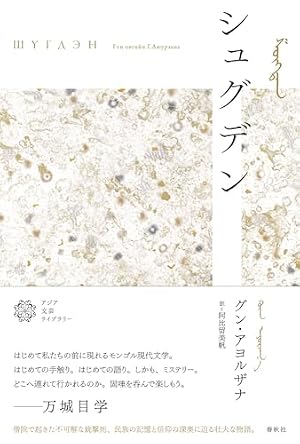 シュグデン 書影