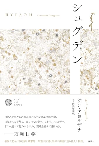 シュグデン 書影