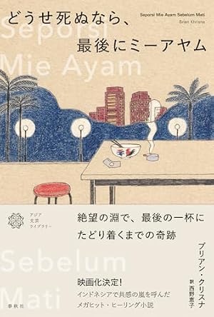 どうせ死ぬなら、最後にミーアヤム 書影
