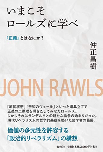 いまこそロールズに学べ 「正義」とはなにか？〈新装版〉