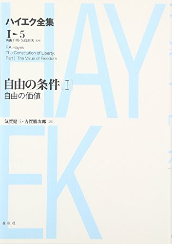 自由の条件I ハイエク全集 1-5 【新版】