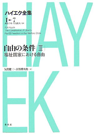 自由の条件3 ハイエク全集 1-7 新版