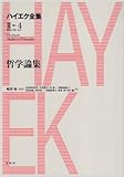 あなたへのおすすめ!2 - Amazon.co.jp: ハイエク全集［Ⅱ-4］哲学論集 : ハイエク, 嶋津格: 本