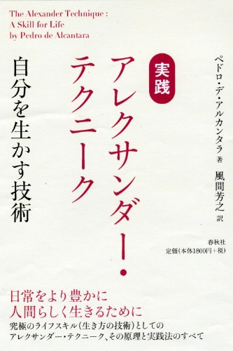 実践 アレクサンダー・テクニーク