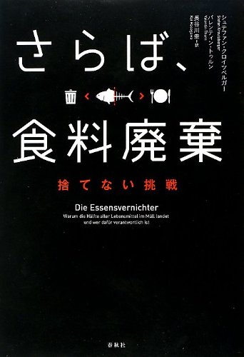 さらば、食料廃棄 捨てない挑戦 の表紙