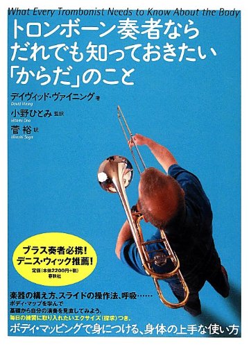 トロンボーン奏者ならだれでも知っておきたい「からだ」のこと トロンボーン奏者ならだれでも知っておきたい「からだ」のこと