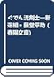 ぐでん流剣士 新選組藤堂平助 ぐでん流剣士 新選組藤堂平助