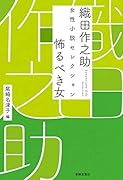織田作之助 女性小説セレクション 怖るべき女