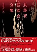 泉鏡花<怪談会>全集