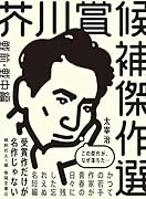 芥川賞候補傑作選 戦前・戦中編(1935-1944)