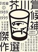 芥川賞候補傑作選 平成編1 1989-1995