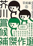 芥川賞候補傑作選 平成編2 1995-2002