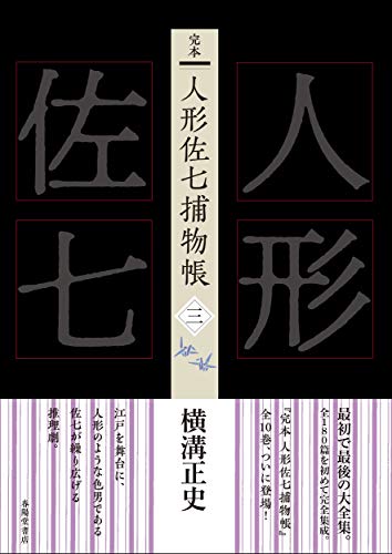 完本 人形佐七捕物帳 三