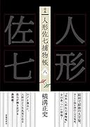 完本 人形佐七捕物帳 八