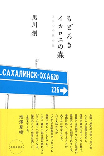 黒川創『もどろき・イカロスの森 : ふたつの旅の話』表紙