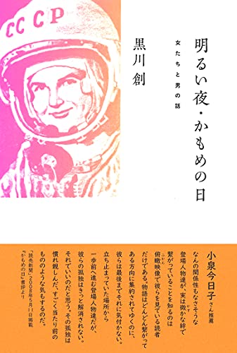 黒川創『明るい夜・かもめの日 : 女たちと男の話』表紙