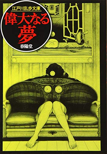 偉大なる夢