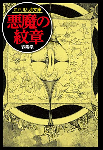 悪魔の紋章