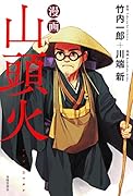 漫画山頭火