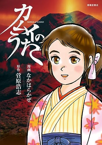 カムイのうたの表紙