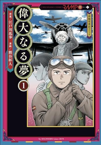 偉大なる夢1の表紙