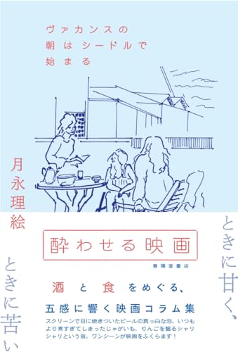 酔わせる映画 ヴァカンスの朝はシードルで始まる