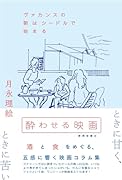 酔わせる映画 ヴァカンスの朝はシードルで始まる