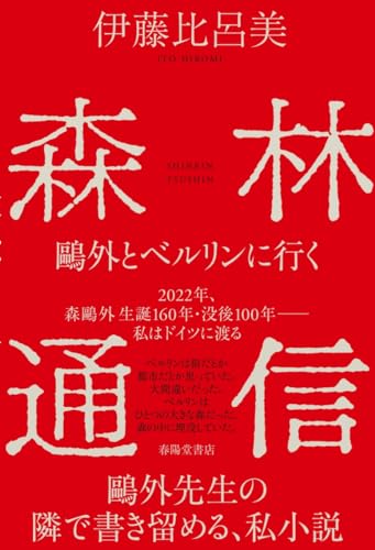 森林通信ー鷗外とベルリンに行く