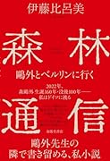 森林通信ー鷗外とベルリンに行く