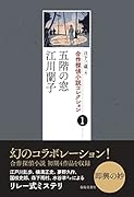 合作探偵小説コレクション1 五階の窓/江川蘭子