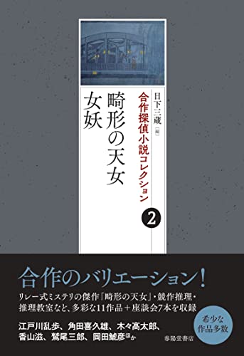 合作探偵小説コレクション2 畸形の天女/女妖